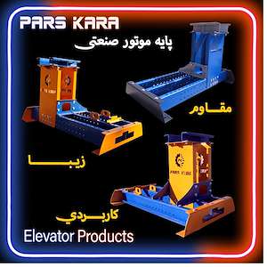 شرکت آسانسور پارس کارا پایه موتور صنعتی آسانسور